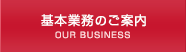 基本業務のご案内