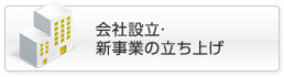 会社設立・新事業の立ち上げ