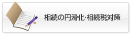 相続の円滑化・相続税対策