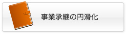 事業承継の円滑化