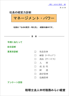 社長の経営力診断 マネージメント・パワー