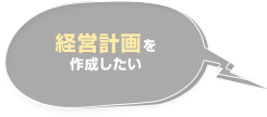 経営計画を作成したい