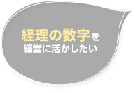 経理の数字を経営に活かしたい