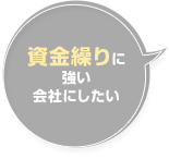 資金繰りに強い会社にしたい