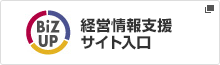 経営情報支援サイト入り口