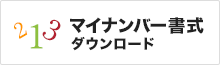 マイナンバー書式ダウンロード