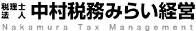 税理士法人 中村税務みらい経営