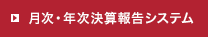 月次・年次決算報告システム