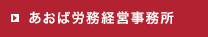 あおば労務経営事務所