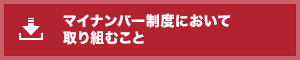 マイナンバー制度において取り組むこと