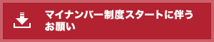 マイナンバー制度スタートに伴うお願い