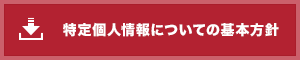 特定個人情報についての基本方針