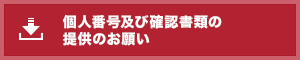 個人番号及び確認書類の提供のお願い