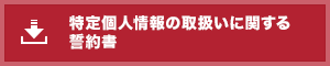 特定個人情報の取扱いに関する誓約書