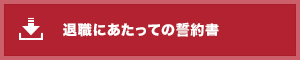 退職にあたっての誓約書