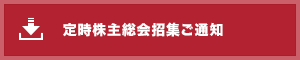 定時株主総会招集ご通知